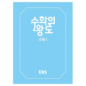 EBS 수학의 왕도 고등 수학1 (2025년), EBS한국교육방송공사, 수학영역