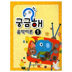 궁금해 음악이론 1