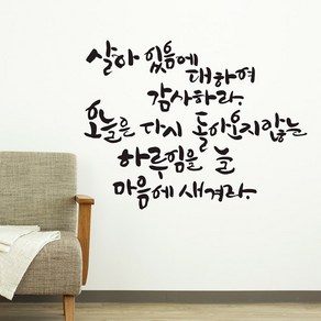 디자인엠 살아있음에 캘리그라피 포인트 스티커, 블랙