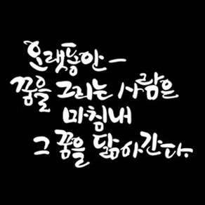 디자인엠 오랫동안 꿈을 캘리그라피 포인트 스티커, 화이트