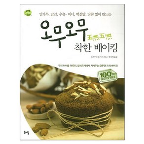 오무오무 착한 베이킹:밀가루 달걀 우유 버터 백설탕 땅콩 없이 만드는