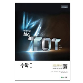 최강 TOT 고등 수학 1 (2024년), 천재교육, 수학영역