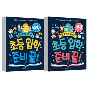 한 권으로 끝내는 초등 입학 준비 끝 2종 세트(한글 + 수학), 아이세움, 편집부
