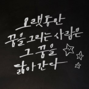 1AM 캘리그라피 인테리어 포인트 스티커 오랫동안 꿈을 그리는, 반사