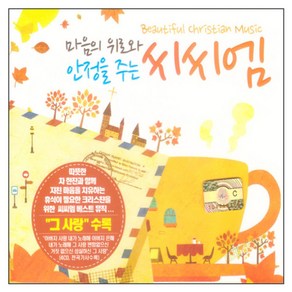 마음의 위로와 안정을 주는 씨씨엠, 4CD