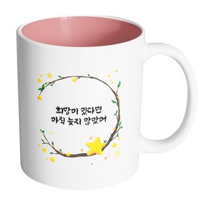 핸드팩토리 별과나무 희망이 있다면 아직 늦지 않았어 머그컵