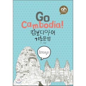 Go Cambodia! 캄보디아어 기초문법