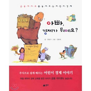 아빠 경제가 뭐예요? : 금융 아이큐를 높여 주는 어린이 경제