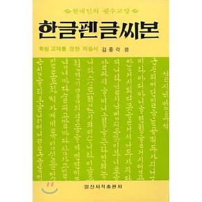 한글펜글씨본