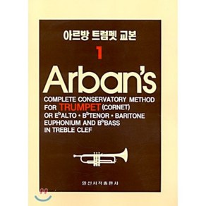 아르방 트럼펫 교본 1, 일신서적출판사, 일신서적출판사편집부 편