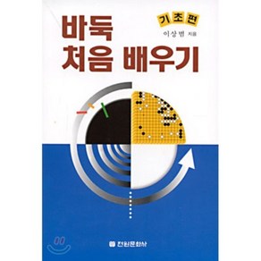 바둑 처음 배우기 : 기초편, 전원문화사, 이상범