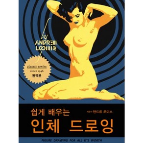 인체 드로잉(쉽게 배우는)(classic seies), 디자인이음, 앤드류 루미스 저/유한이 역