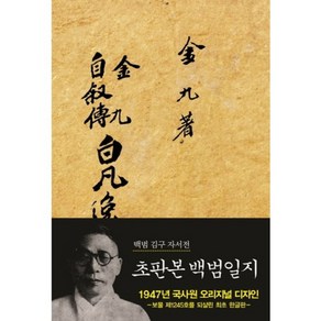 백범일지(초판본)(1947년 국사원 오리지널 초판 복각본):백범 김구 자서전