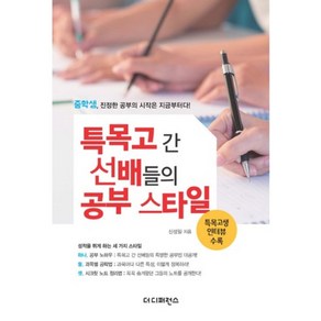 특목고 간 선배들의 공부 스타일:중학생 진정한 공부의 시작은 지금부터다!