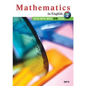 MATHEMATICS IN ENGLISH. 2:영어로 배우는 중학교 수학교과서, 푸른나무