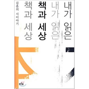 내가 읽은 책과 세상, 푸른숲, <김훈> 저