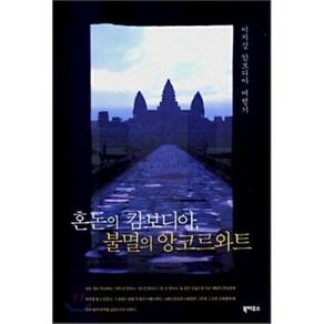 혼돈의 캄보디아 불멸의 앙코르와트 : 이지상 캄보디아 여행기, 북하우스, 이지상 저