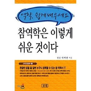 참 역학은 이렇게 쉬운 것이다