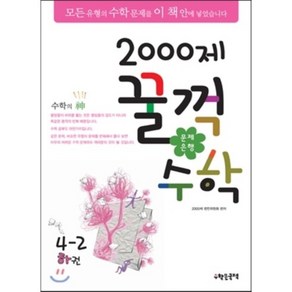 문제은행2000제 꿀꺽수학 4-2 하권 (2013년), 수학은국력, OSF9788994497297