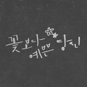 1AM 캘리그라피 인테리어 포인트 스티커 꽃보다 예쁜당신, 은색