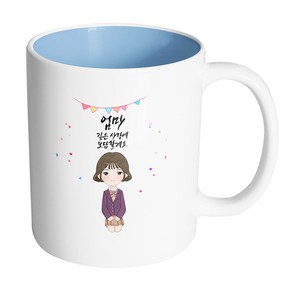 핸드팩토리 행복한 교복소녀 엄마 깊은 사랑에 보답할게요 머그컵, 내부 파스텔 블루, 1개