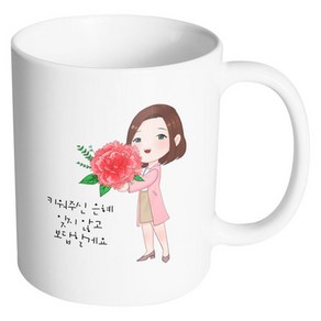 핸드팩토리 카네이션 여자 키워주신 은혜 잊지 않고 보답할게요 머그컵, 내부 화이트, 1개