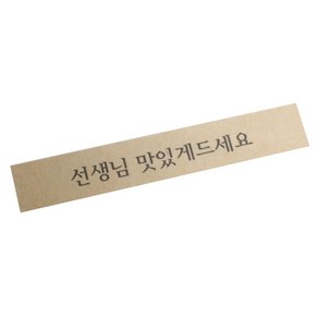 황씨네도시락 선생님 맛있게드세요 띠지 스티커, 크라프트, 20개