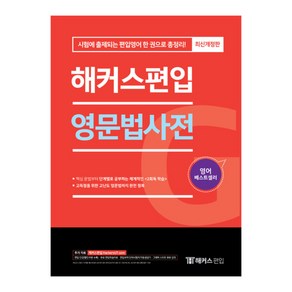 영문법사전 : 시험에 출제되는 편입영어 한 권으로 총정리 개정판