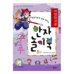 한자 놀이북 (5하/마법천자문과 함께 배우는), 아울북