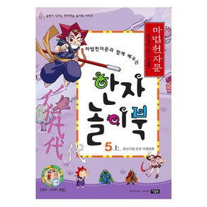 한자 놀이북 (5상/마법천자문과 함께 배우는), 아울북