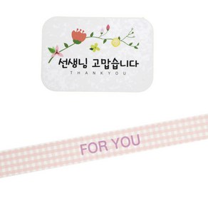 황씨네도시락 꽃 선생님 고맙습니다 사각 도시락 스티커 72p + FOT YOU 체크 띠지 핑크 72p, 혼합 색상, 1세트