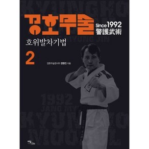 경호무술 2: 호위발차기법, 이담북스, 장명진 저