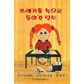 자존감이 낮은 아동을 도우려면(SET)전2권, 한국심리치료연구소, 마곳 선더랜드 저