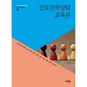 진로진학 상담교육론-02(진로진학상담총서), 사회평론아카데미, 허창수