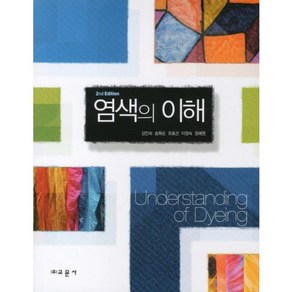 염색의 이해(SECOND EDITION) 개정판, 교문사, 강인숙,송화순,유효선,이정숙,정혜원  공저