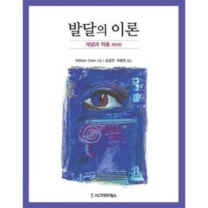 발달의 이론 (개념과 적용) 제5판, 시그마프레스, Willian Cain 저/송길연,유봉현 공역