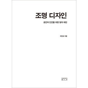 조명 디자인(공간과 인간을 위한 빛의 대안), 성균관대학교출판부, 차인호 저