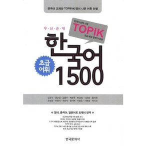 한국어 1500(초급어휘)(TOPIK):초급 예상 문제 31회분