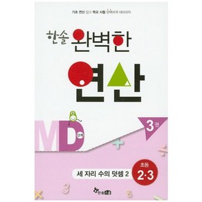 한솔 완벽한 연산 MD단계3권(세자리수의덧셈2)초등2.3(완벽한연산능력향상)