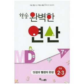 한솔완벽한연산MD단계7권(덧셈과뺄셈의완성)초등2.3(완벽한연산능력향상)