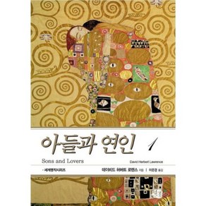 아들과 연인 1, 현대문화센타, 데이비드 허버트 로렌스(David Hebet Lawence)