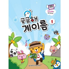 궁금해 계이름 1, 세광음악출판사, 세광음악출판사편집부 저