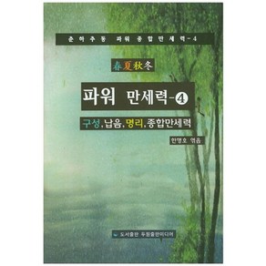 파워 만세력 4:구성 납음 명리 종합만세력, 두원출판미디어, 한명호 편