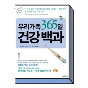 우리가족 365일 건강백과, 팩컴북스, 마이클 반 스트라텐 등저/문채원 역/오한진,정은철 감수