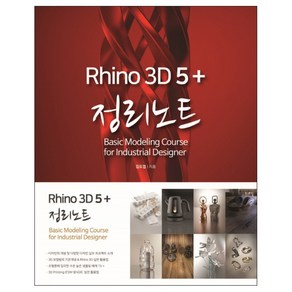 라이노 3D 5+ 정리노트