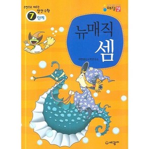 뉴매직셈 7단계:주판으로 배우는 암산수학, 세광M