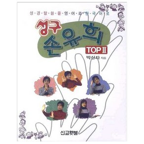 성구 손유희 TOP 2, 선교횃불