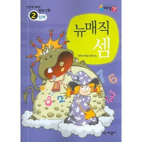 뉴매직셈 2단계:주판으로 배우는 암산수학, 세광M