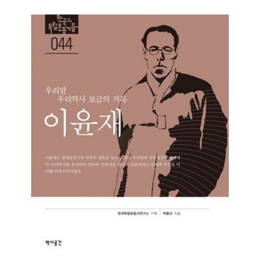 이윤재(우리말 우리 역사 보급의 거목)-044(한국의 독립 운동가들), 역사공간, 박용규 저/한국독립운동사연구소 기획