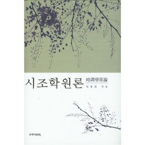 시조학원론, 국학자료원, 임종찬